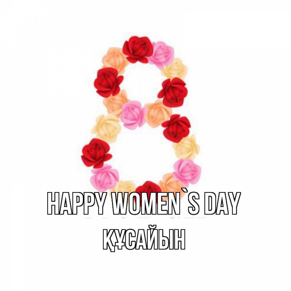 Greetings card с именем, ҚҰСАЙЫН happy women`s day международный женский день Greetings with text for free download 
